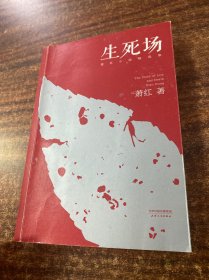 生死场：萧红小说精选集（初刊编校版）