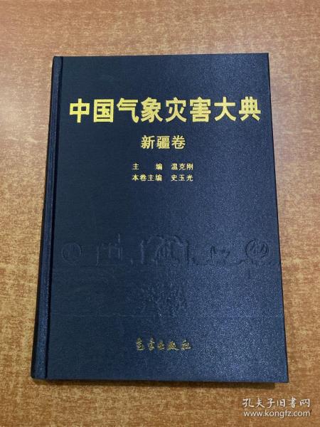 中国气象灾害大典：内蒙古卷