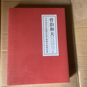 古韵和天 千年古宣中国现代没骨画提名展精品集