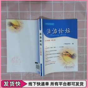 法治论坛2011年第3辑总第23辑