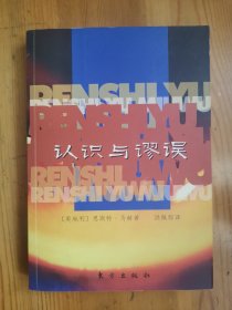 认识与谬误