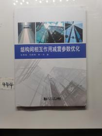 结构间相互作用减震参数优化