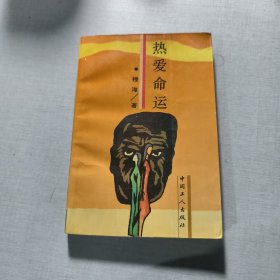 热爱命运