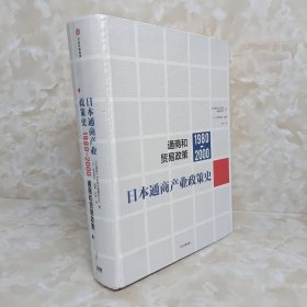 日本通商产业政策史（1980-2000）：通商和贸易政策