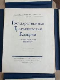 苏联博物馆藏画 1和2全套不缺 Tretyakov Gallery 苏联-特列季亚科夫画廊 不议价