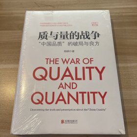 《质与量的战争》全新修订第2版：“中国品质”的破局与良方