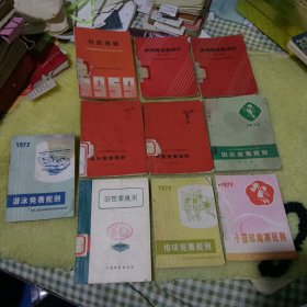 划船规则，乒乓球竞赛规则2册，举重竞赛规则，游泳竞赛规则，田径竞赛规则，田径赛规则，排球竞赛规则，小篮球竞赛规则，游泳竞赛规则1973品弱，10册合售