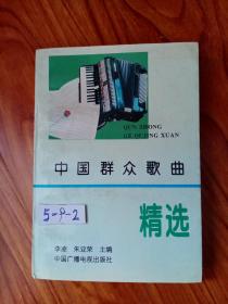 中國群眾歌曲精選