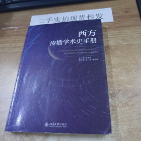 西方传播学术史手册