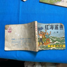 连环画【红海鲨鱼（上集）丁丁历险记】