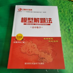 模型解题法：高中数学（升级版）