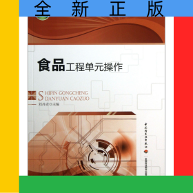 食品工程單元操作(高等職業(yè)教育十二五規(guī)劃教材)