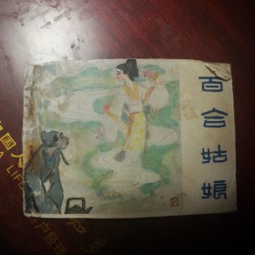 连环画《百合姑娘 》(天津人民美术出版社1983年1版1印)(包邮)
