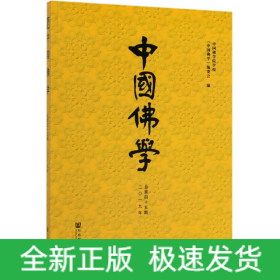 中国佛学(2019年总第45期)