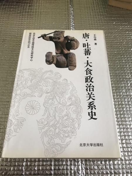 唐、吐蕃、大食政治关系史：国学研究丛刊之五