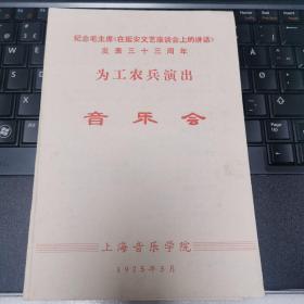 音乐类节目单：纪念毛主席在延安座谈会上的讲话 为工农兵演出音乐会  ——1975年上海音乐学院