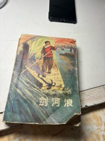 剑河浪
