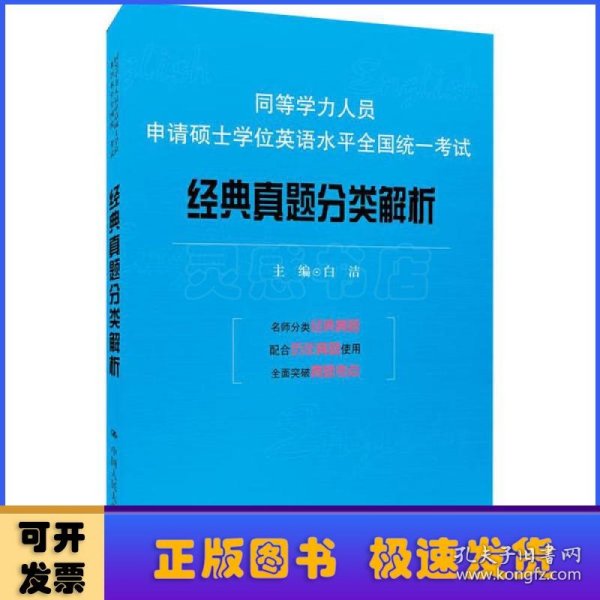 同等学力人员申请硕士学位英语水平全国统一考试：经典真题分类解析