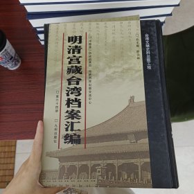 明清宫藏台湾文献汇编第64册 内收：闽浙总督钟音题本 审拟台湾府淡水民妇余赖氏杀死亲夫余鹏案等 见图 乾隆四十一至四十二年