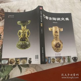 巴蜀古陶瓷文集