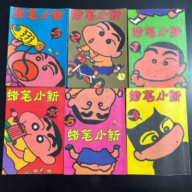 蜡笔小新 6本合售（1，2，3，4，5，10）1998年一版一印