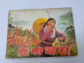 鹿鸣翠谷
