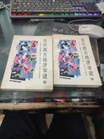 當(dāng)代西方經(jīng)濟學(xué)說(上下)
