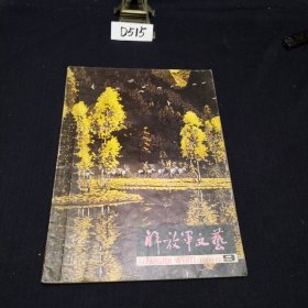 解放军文艺 1980.9