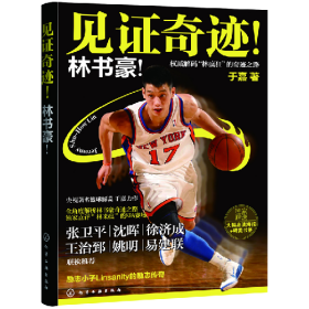 见证奇迹!林书豪!9787122139948于嘉化学工业出版社
