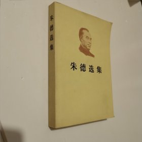 朱德选集