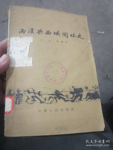 两汉与西域关系史