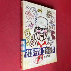 “故事爷爷”讲的故事