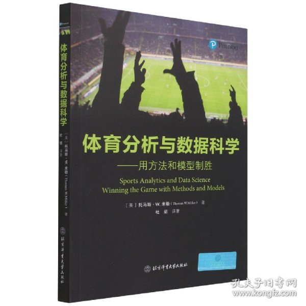 体育分析与数据科学——用方法和模型制胜