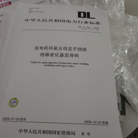 发电机环氧云母定子绕组绝缘老化鉴定导则