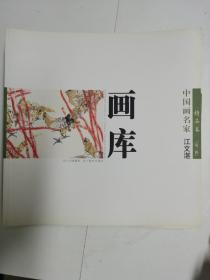 中国画名家画库. 第2辑．精品卷 : 汉英对照（共九册）