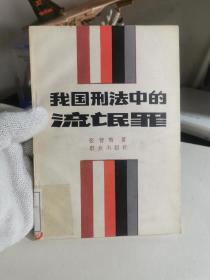 我国刑法中的流氓罪（馆藏书，有印戳编码，粘有借书袋，登记表等，如图）