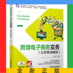 跨境電子商務(wù)實務(wù)（工作頁式教材）