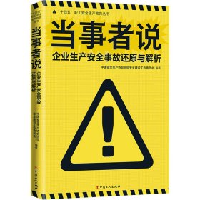 当事者说 企业生产安全事故还原与解析