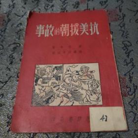 抗美援朝的故事
1951启明书局