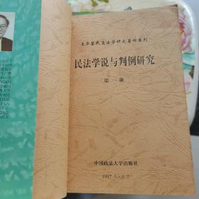 民法学说与判例研究 1.2.3.4.5.6.8  七册合售 中国政法大学出版社
