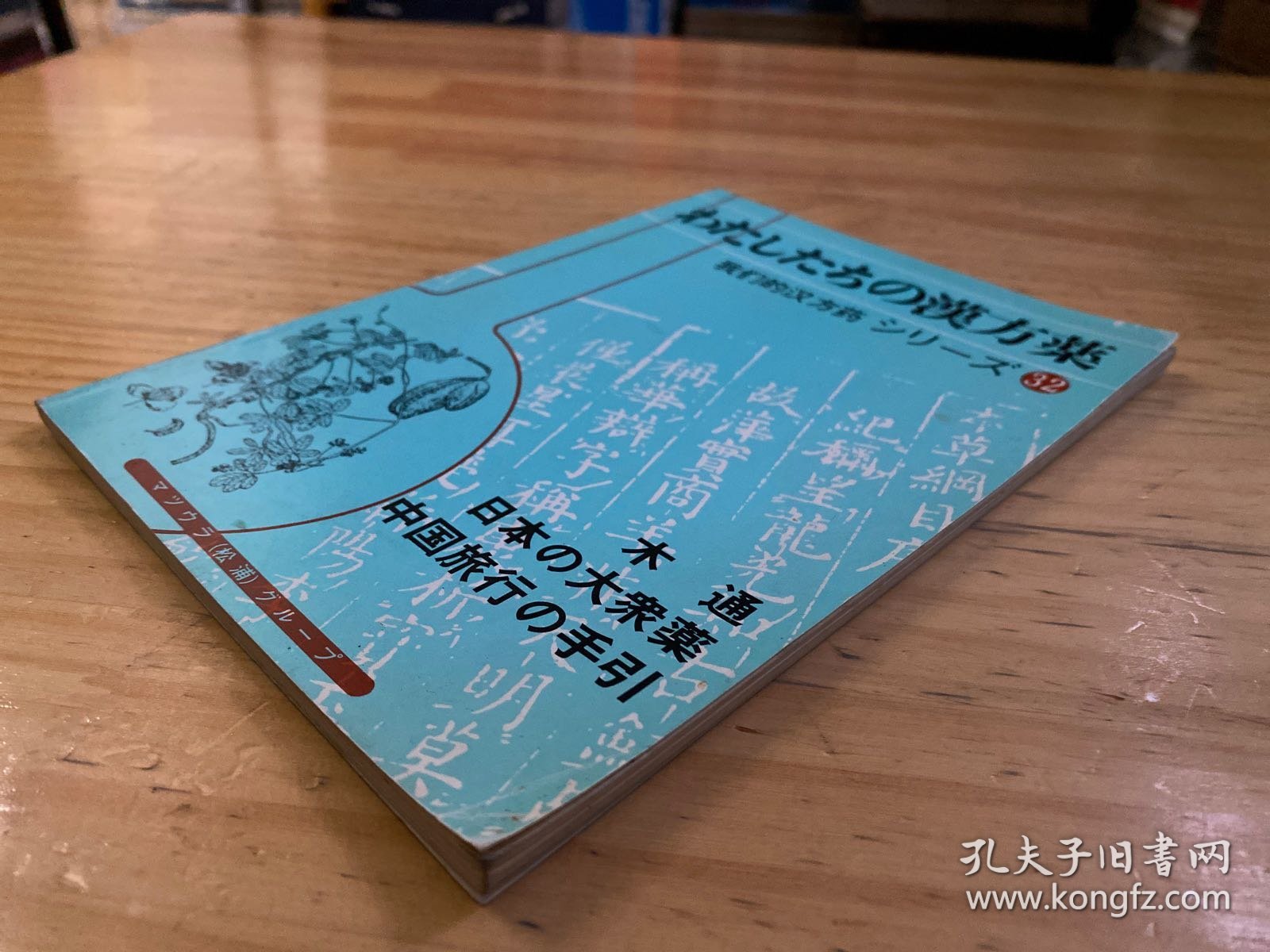 我们的汉方药   わたしたちの汉方药シり一ズ32'' 木通 日本の大众药 中国旅行の手引（日文版）