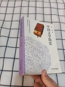 中国文学简史