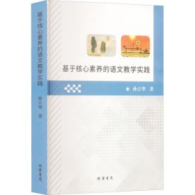 基于核心素养的语文教学实践【正版新书】