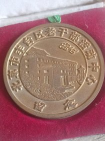 北京市丰台区老干部服务中心纪念章5.8cm
