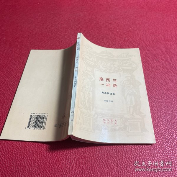 摩西与一神教--现代西方学术文库