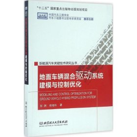 【正版新书】地面车辆混合驱动系统建模与控制优化