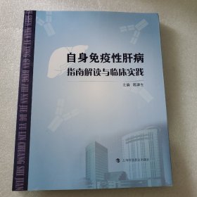 自身免疫性肝病指南解读与临床实践