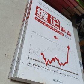 缠论解盘上下（品相不一，上册七五品部份页面局部有水渍斑，下册九五品.综合八五品，不影响阅读。）