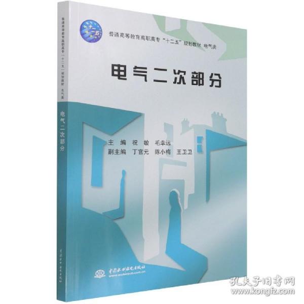 电气二次部分/普通高等教育高职高专“十二五”规划教材·电气类