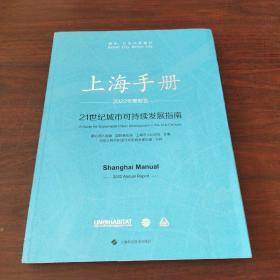 上海手册:21世纪城市可持续发展指南·2022年度报告(中文版)